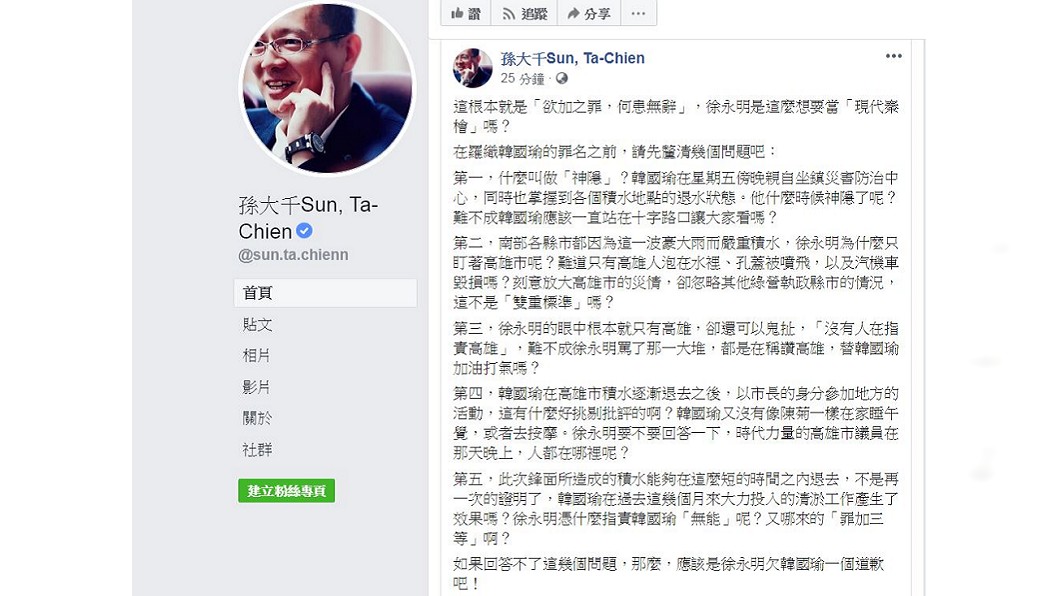 翻攝/孫大千臉書