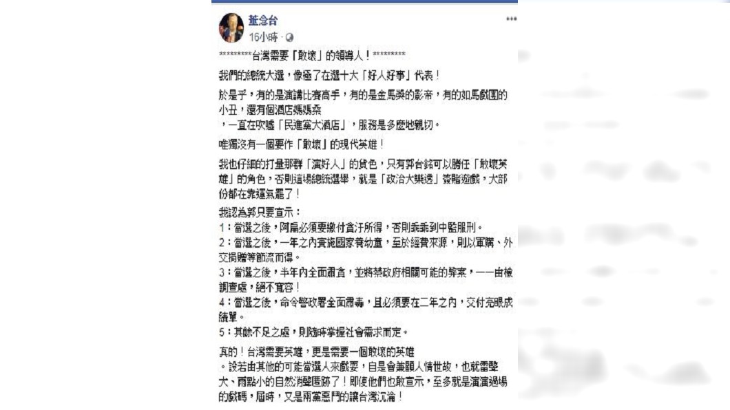 圖/翻攝自董念台臉書