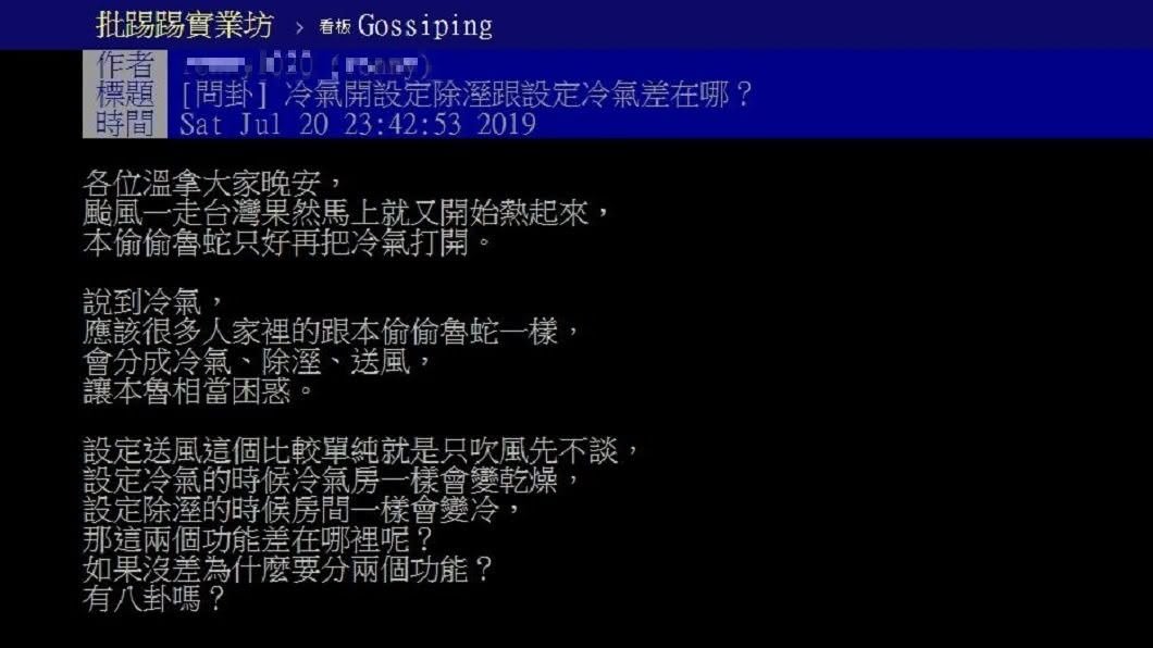網友詢問冷氣、除溼和送風3種功能的差別在哪,就有專家建議千萬別隨便亂開除溼這功能,因為超耗電。(圖/翻攝自PTT)