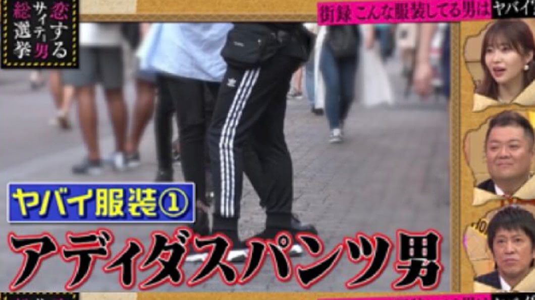 Adidas運動褲竟是渣男第一名穿搭。圖/翻攝自nrssns Twitter