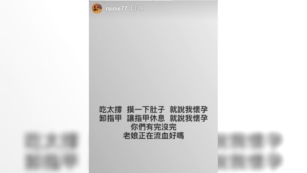 楊丞琳甚至在IG發布限時動態,直接爆氣嗆:老娘正在流血好嗎。(圖/翻攝自IG)