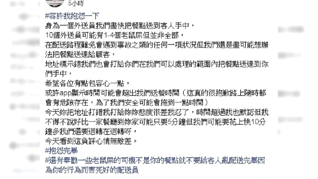 原PO發文表示,請多給外送員一點包容心。圖/翻攝爆怨公社臉書