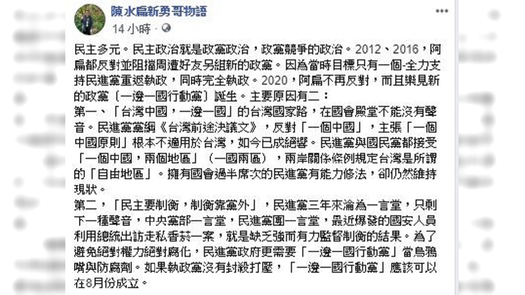 圖/翻攝陳水扁新勇哥物語臉書