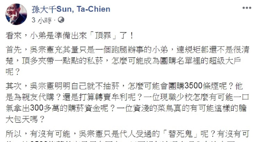 圖/翻攝自孫大千臉書