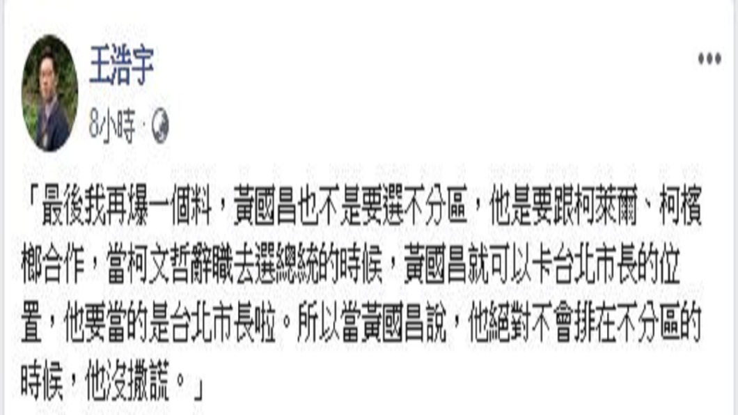 王浩宇爆料,柯文哲若選總統辭去台北市長,黃國昌準備卡位台北市長。(圖/翻攝自王浩宇臉書)
