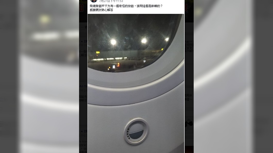 網友發問這顆按鈕的功能,原來是可調整窗戶玻璃明暗的「電控玻璃」按鈕。圖/翻攝爆系知識家臉書