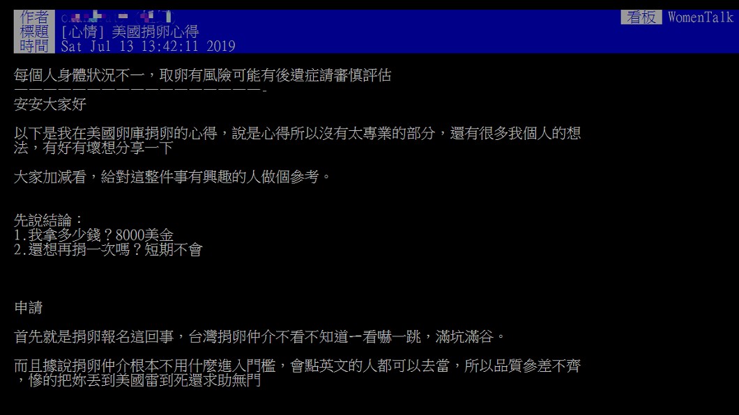女網友曝短時間不會再捐卵。圖/翻攝自PTT