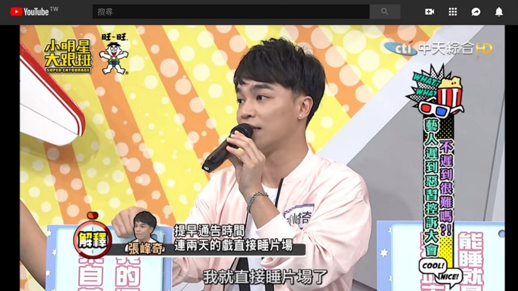 張峰奇避免遲到的方式是直接睡片場。圖/翻攝我愛小明星大跟班YouTube