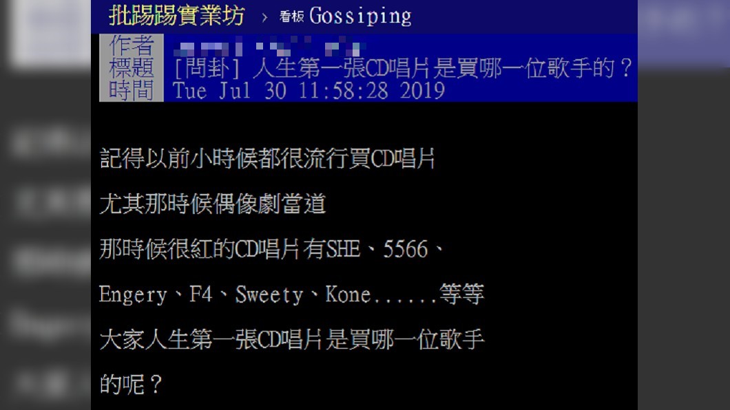 鄉民在八卦板發問網友第1張CD是買誰的。圖/截自PTT八卦板