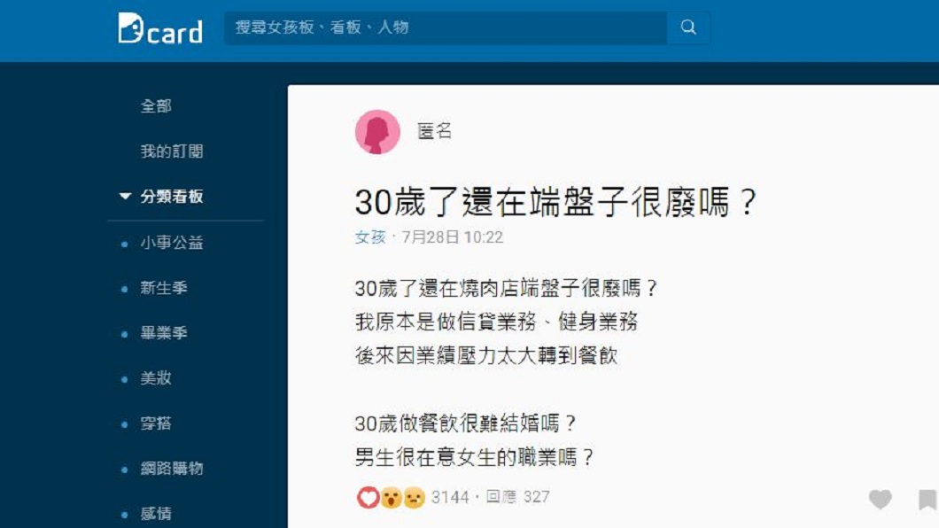有女網友發文詢問,30歲了還在做端盤子工作會很廢嗎?(圖/翻攝自Dcard)
