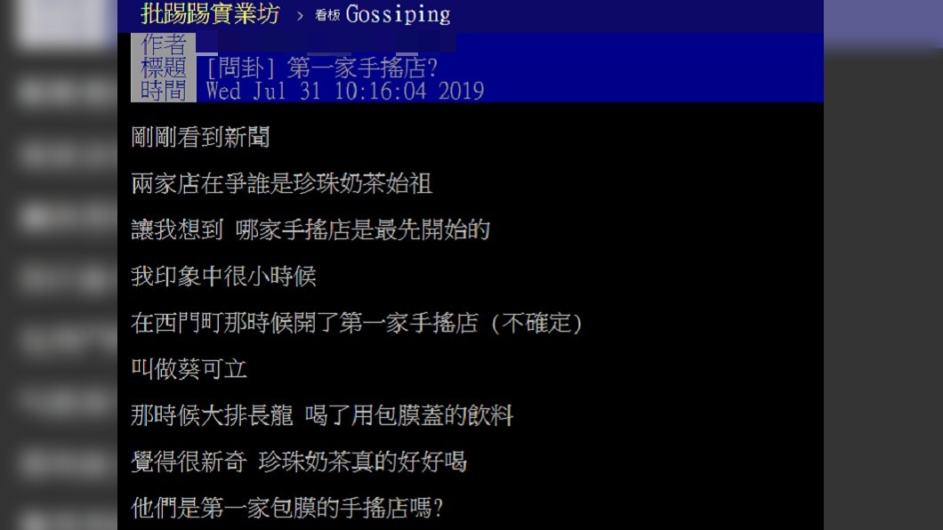 網友在八卦板發問手搖飲始祖是誰。圖/翻攝自PTT八卦板