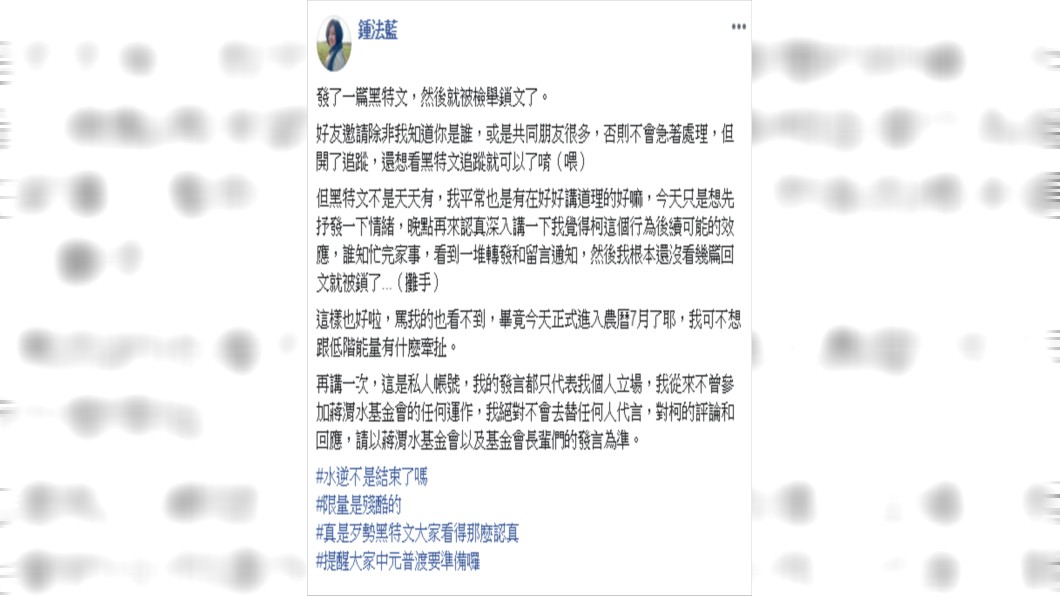 鍾法藍表示黑特文已經被檢舉鎖文了。圖/鍾法藍臉書