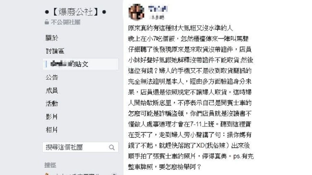 有網友目擊婦人沒帶證件要到超商領貨被拒,竟飆罵超商店員妹妹。(圖/翻攝自爆廢公社)