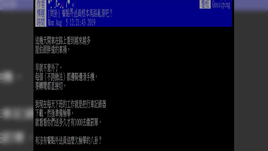 原PO問道,「餐點外送員根本馬路亂源吧?」。圖/翻攝自PTT