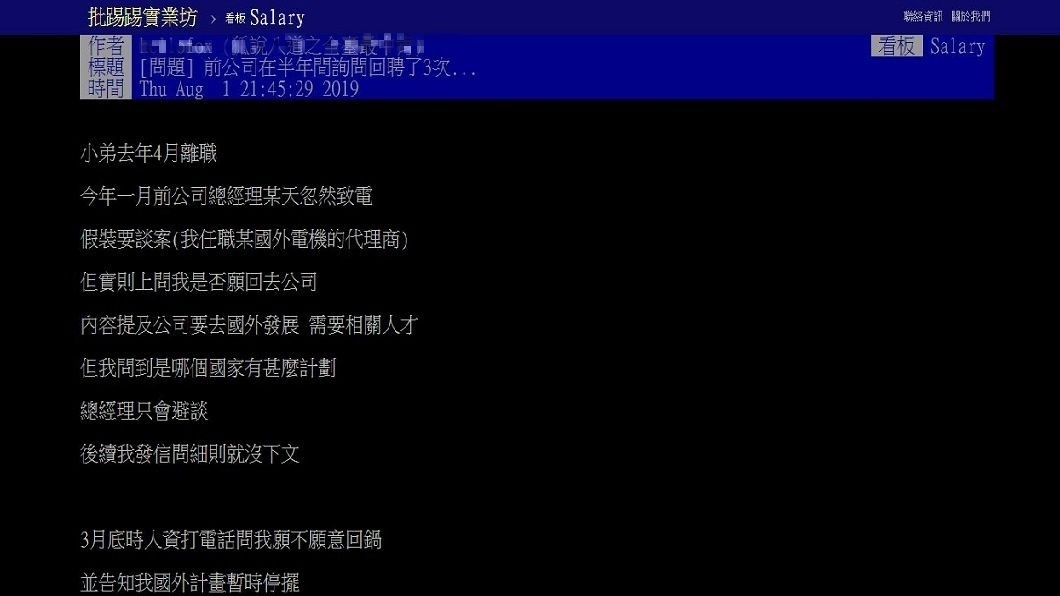 有網友分享自己被前東家來電3次詢問是否回鍋,網友紛紛勸不要。(圖/翻攝自PTT)