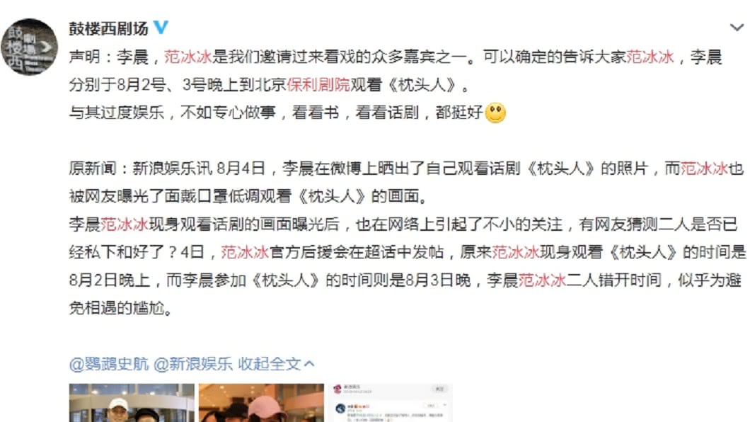鼓樓西劇場出面澄清,表示范冰冰和李晨是不同日出現在劇院。圖/翻攝鼓樓西劇場微博
