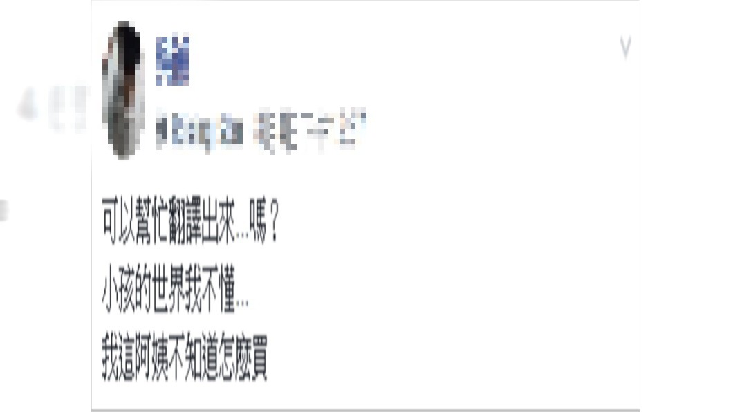 原PO不懂小孩的世界。圖/翻攝自爆怨公社臉書