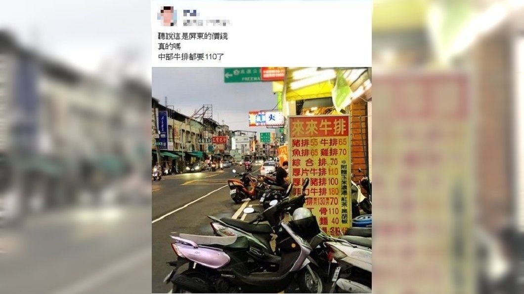 有網友分享屏東市一間牛排店,價位便宜到讓人羨慕,而且大讚CP值超高。(圖/翻攝自爆廢公社二館)