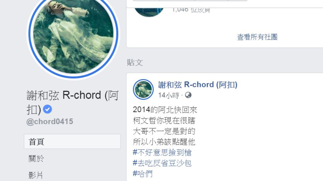 翻攝/謝和弦 R-chord臉書