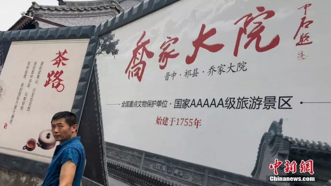 圖/翻攝自 中新網 北京砍5A.六大景區限期改 喬家大院直接摘牌