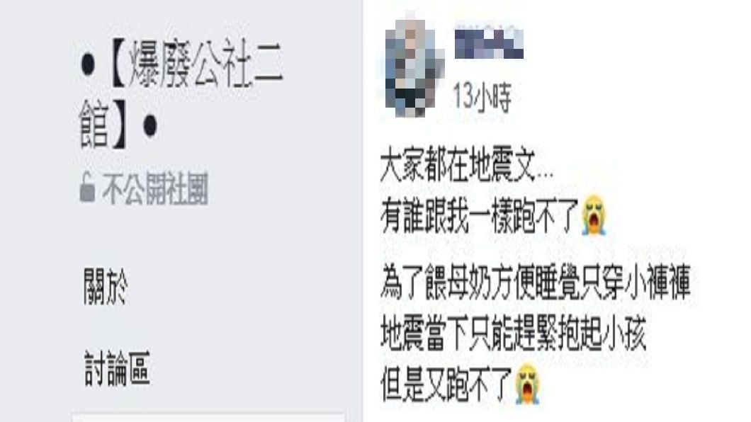 一名人母發地震文提到,當下本想抱著孩子往外跑,但身上只穿小褲褲,想跑也跑不了。(圖/翻攝自爆廢公社二館)
