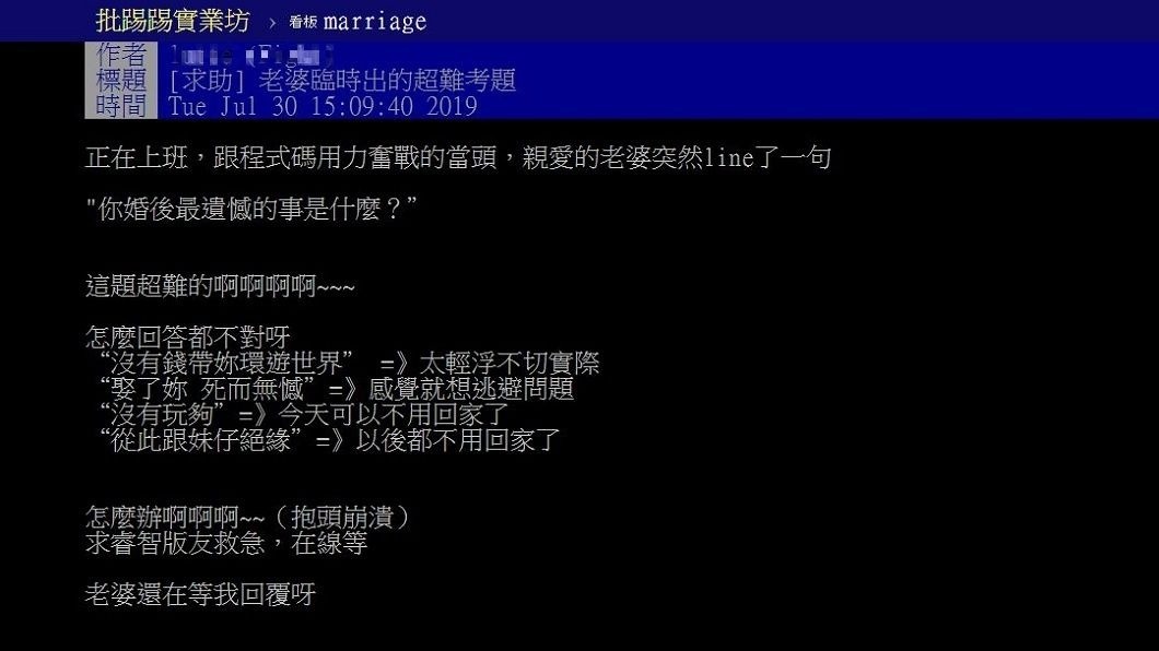 一名男網友分享自己突然被老婆問「你婚後最遺憾的事是什麼?」他差點回答不出來。(圖/翻攝自PTT)