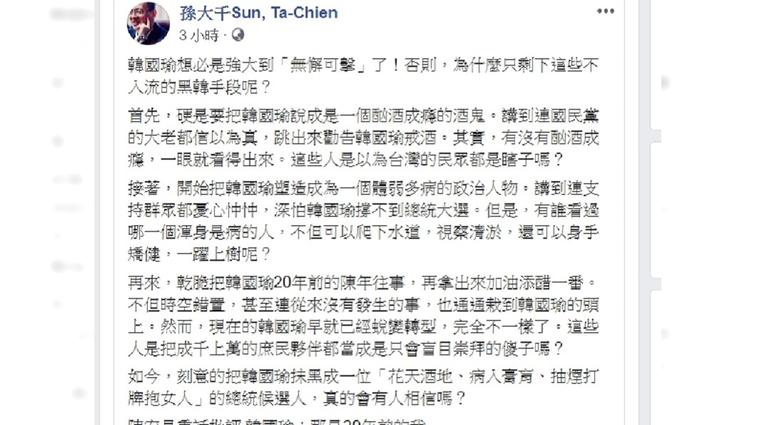 圖/翻攝自孫大千臉書