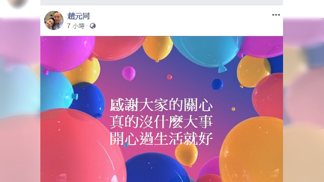 趙元同15日深夜在臉書發文。圖/翻攝臉書