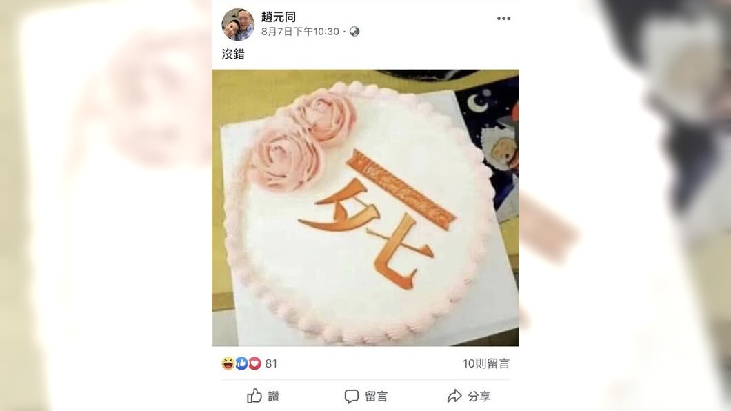 「七夕」2字看起來就像是「死」字。圖/翻攝自趙元同臉書