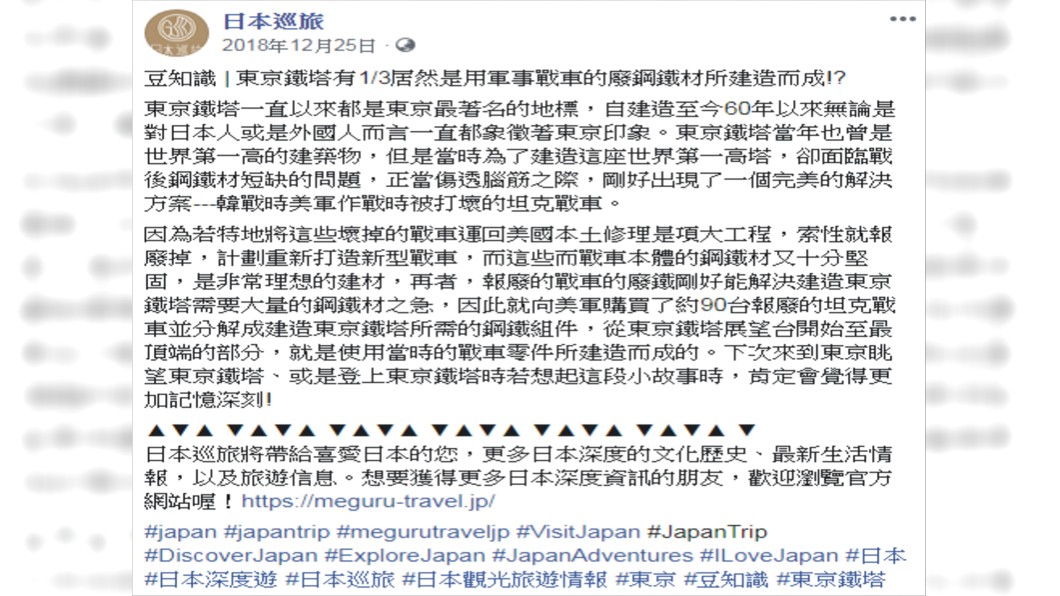 東京鐵塔背後故事。圖/翻攝自日本巡禮臉書