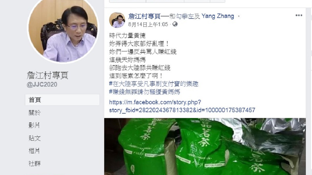 詹江村對黃捷母親赴陸賣茶提出質疑。圖/翻攝詹江村專頁臉書