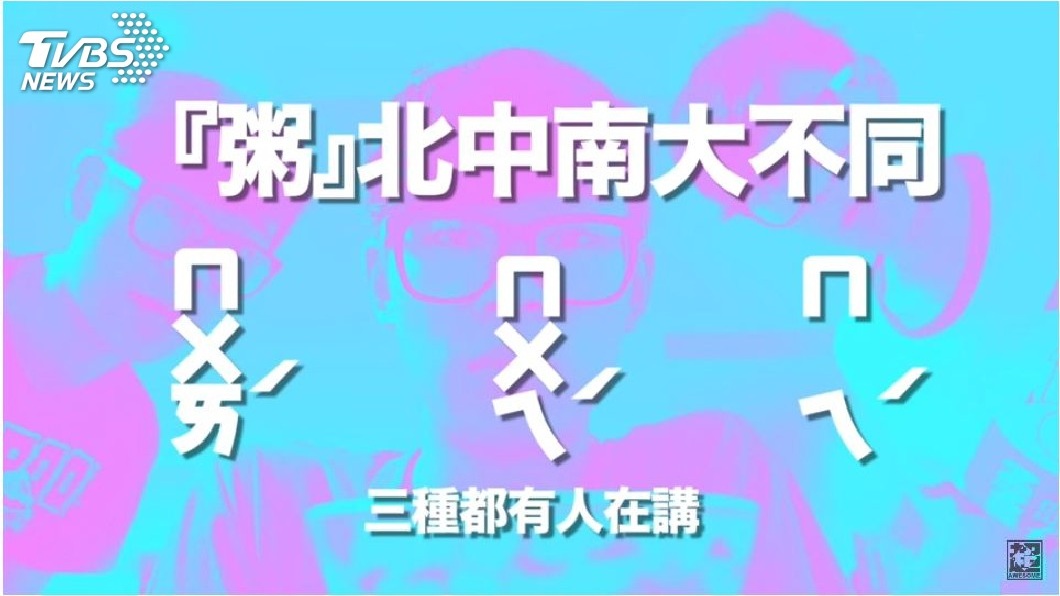 舉例像是吃粥的念法,至少常聽到的念法就有3種。(圖/臉書粉絲團「超強系列SuperAwesome」授權提供)