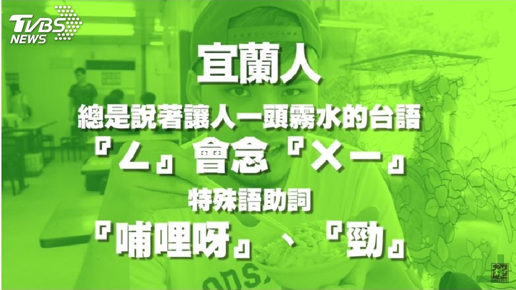 宜蘭腔的台語也是有特殊的口音。(圖/臉書粉絲團「超強系列SuperAwesome」授權提供)