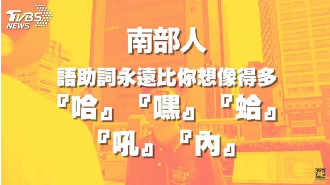 另外南部人在講話時,常常會有許多的語助詞。(圖/臉書粉絲團「超強系列SuperAwesome」授權提供)
