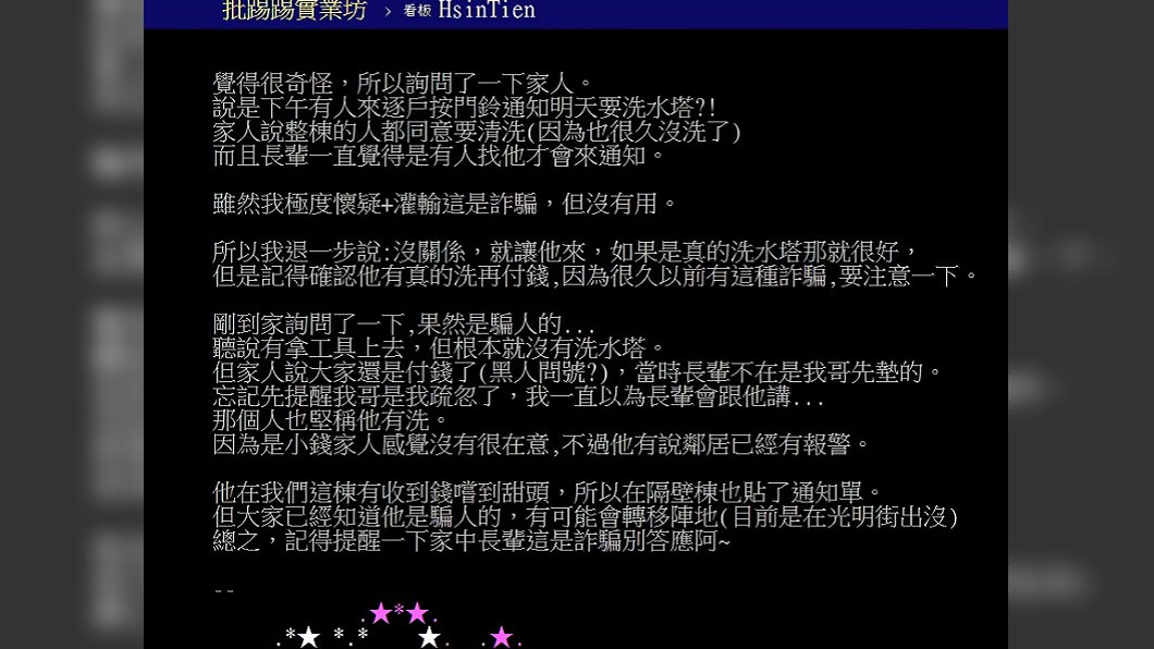 原PO分享家人被詐騙的經過。圖/翻攝PTT新店板