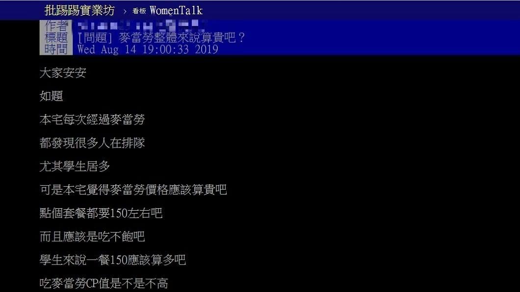 有網友分享認為麥當勞貴又吃不飽,不解為何還是有那麼多人排隊?(圖/翻攝自PTT)