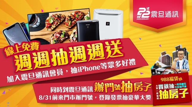 20190820 190820 0001 0 - 20190820_190820_0001_0.jpg 988福袋與震旦通訊跨界合作。(圖/震旦通訊提供)
