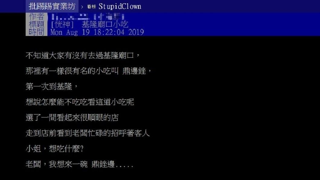 女網友分享自己到基隆廟口夜市點了知名小吃鼎邊銼,沒想到一時口誤讓老闆尷尬了。(圖/翻攝自PTT)