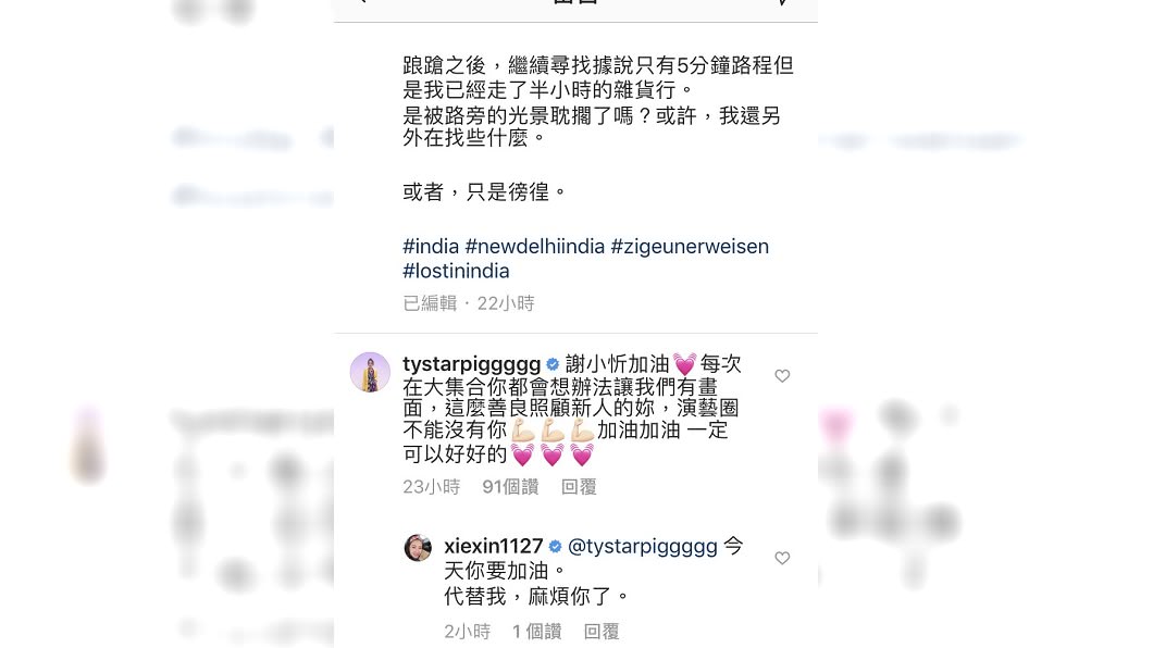 黃沐妍留言釣出謝忻回應。(圖/翻攝自謝忻IG)