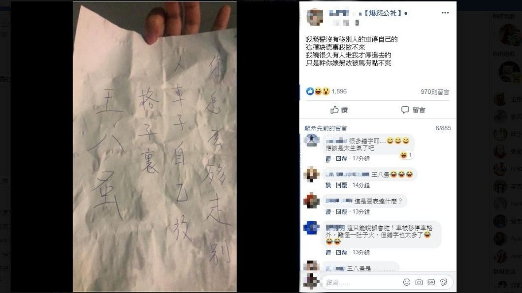 有網友分享自己被人誤會亂移車,對方留字條罵他,但內容錯字連篇。(圖/翻攝自爆怨公社)