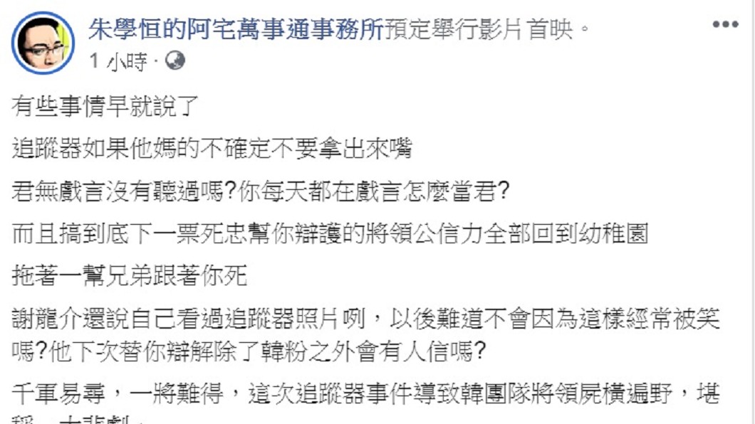 圖/翻攝自朱學恒的阿宅萬事通事務所臉書