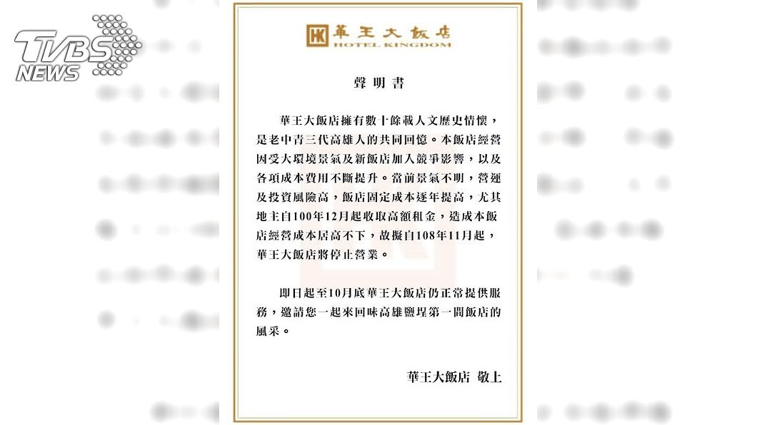 開業51年的高雄華王大飯店22日上網公告聲明指出,將在11月起停止營業。(圖/中央社)