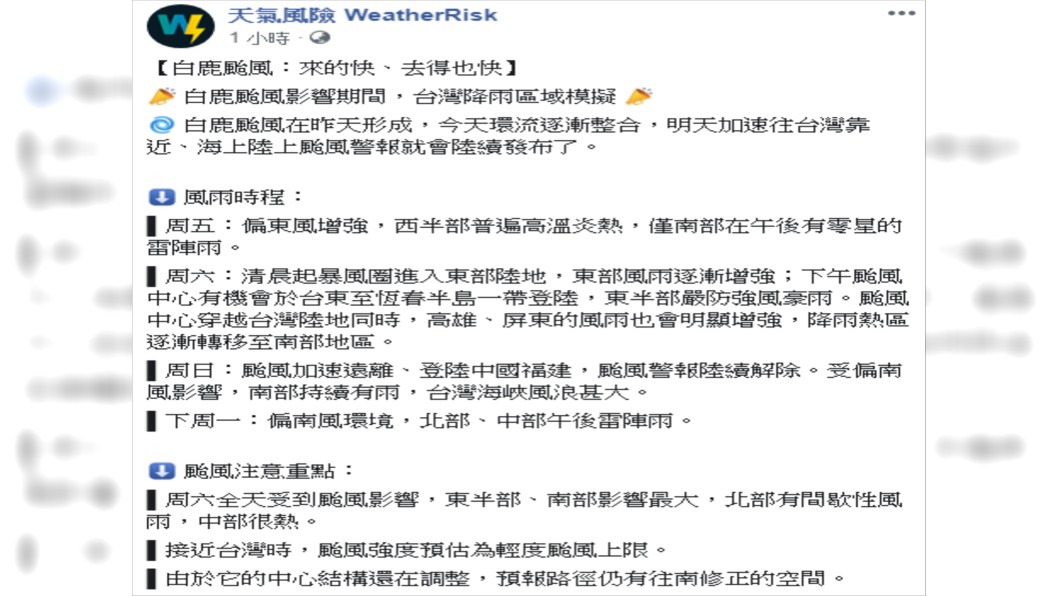 周六全天受到颱風「白鹿」影響。圖/翻攝自天氣風險 WeatherRisk