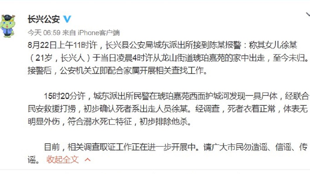 長興公安通報。圖/翻攝長興公安微博