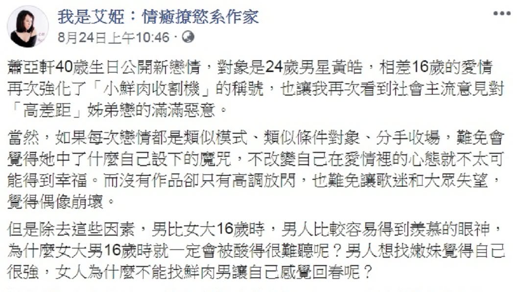 圖/翻攝自艾姬臉書