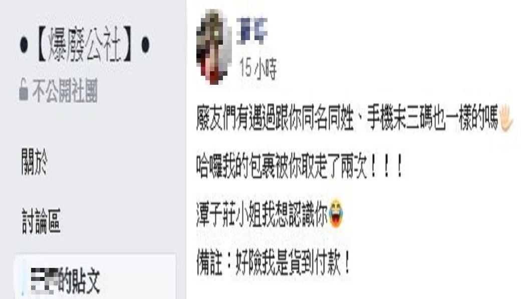 一名女網友分享自己到超商取貨被取走,對方竟然同名同姓,甚至連手機末三碼也相同,讓她直呼不可思議。(圖/翻攝自爆廢公社)