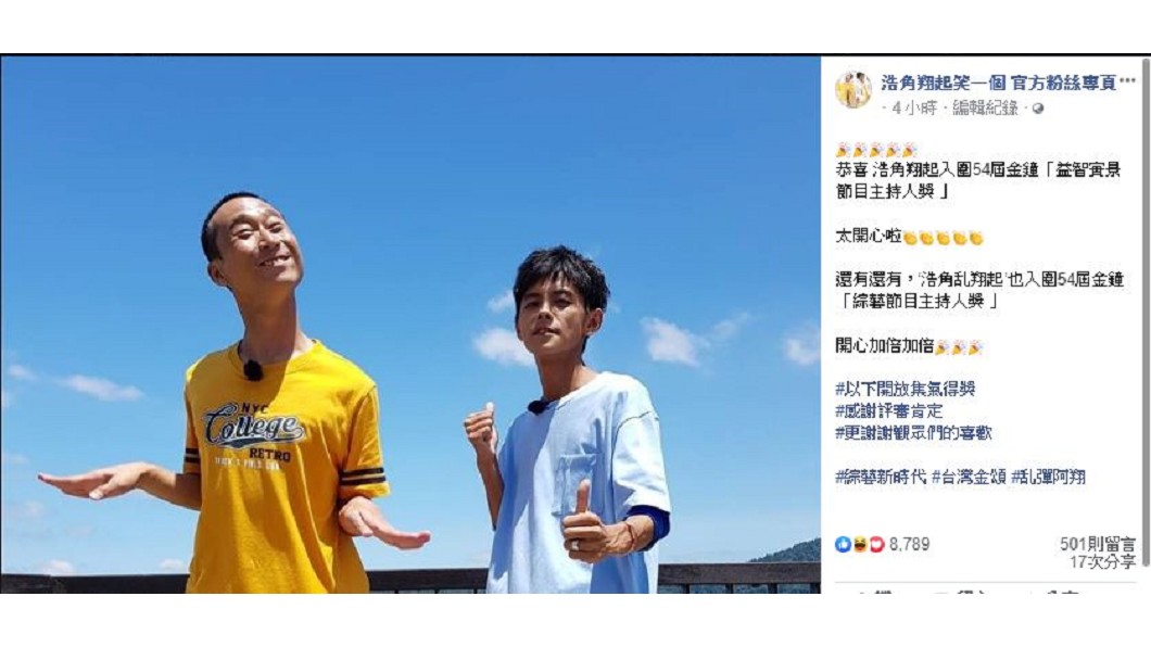 圖/翻攝自浩角翔起笑一個 官方粉絲專頁臉書
