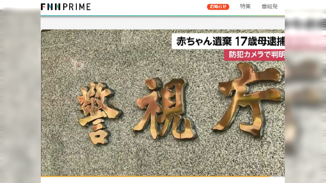 警視廳著手調查。圖/翻攝自FNNPRIME