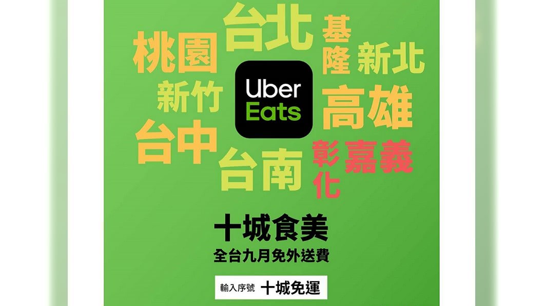 Uber Eats推出長達1個月的免運優惠。圖/翻攝Uber Eats臉書