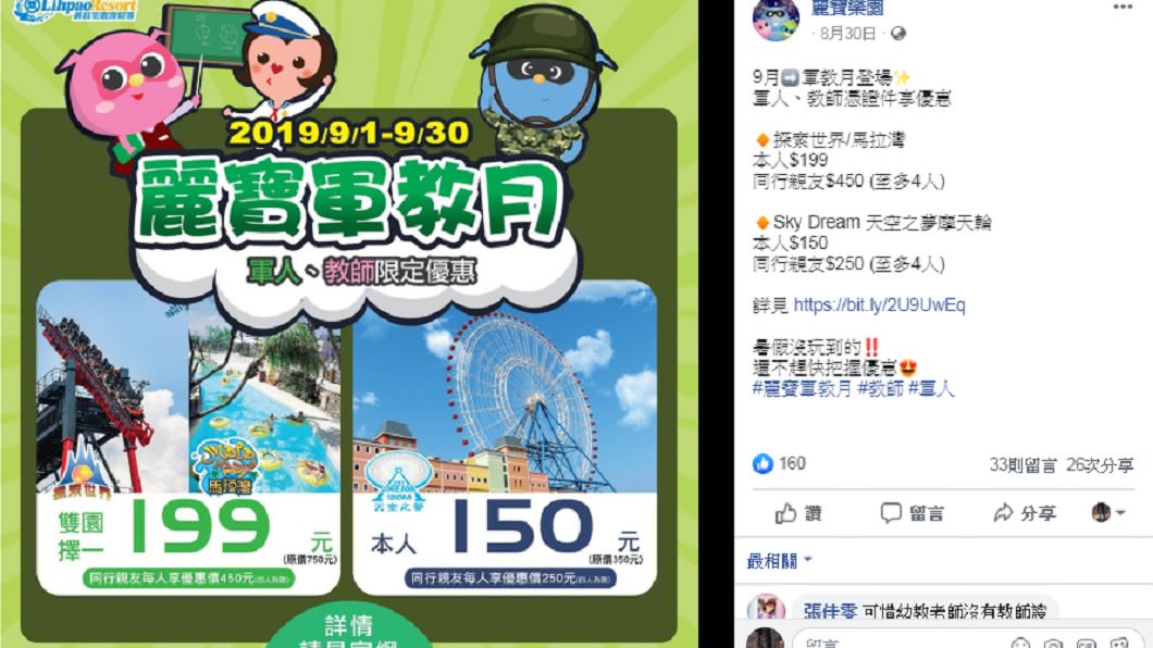 麗寶樂園推出軍教優惠。 (圖/翻攝至麗寶樂園臉書)
